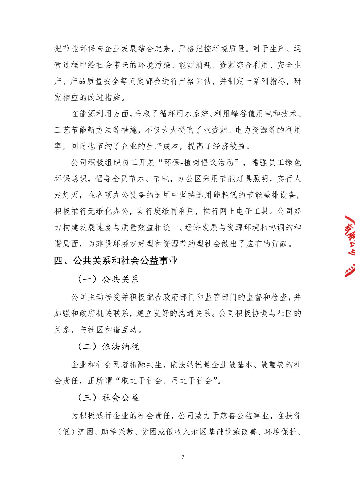 企業(yè)社會(huì)責(zé)任報(bào)告_create-蓋章-9.jpg